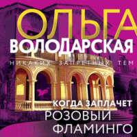 Ольга Володарская. Когда заплачет розовый фламинго