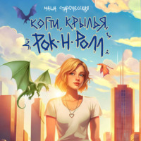 . Когти, крылья, рок-н-ролл