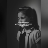 . Психотерапия детско-родительских конфликтов