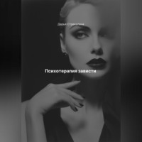 . Психотерапия зависти