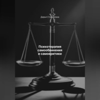 . Психотерапия самообвинения и самокритики