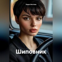 Лидия Жиглова. Шиповник