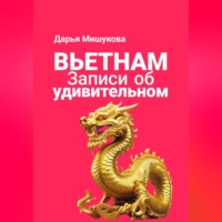 Дарья Дмитриевна Мишукова. Вьетнам. Записи об удивительном.