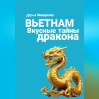 . Вьетнам. Вкусные тайны дракона