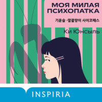 . Моя милая психопатка