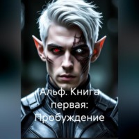 . Альф. Книга первая: Пробуждение