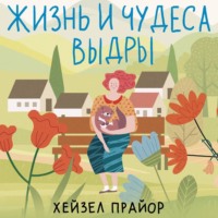. Жизнь и чудеса выдры