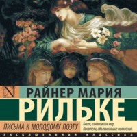 . Письма к молодому поэту