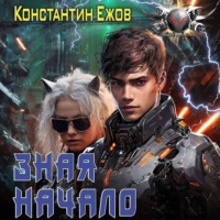 . Зная начало