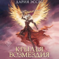 . Крылья возмездия