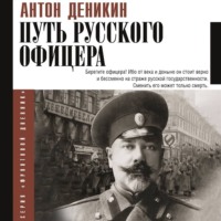 . Путь русского офицера