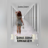 Галина Гонкур. Бедные, бедные взрослые дети