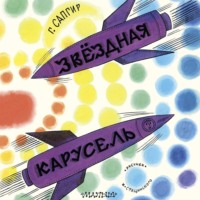 Генрих Сапгир. Звёздная карусель