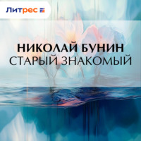 Николай Бунин. Старый знакомый