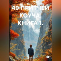 Андрей Хилев. 49 ПРИТЧЕЙ КОУЧА. КНИГА 1.