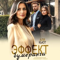 Аля Кьют. Эффект бумеранга