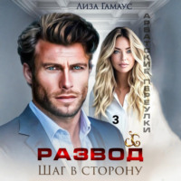 . Развод. Шаг в сторону. 3