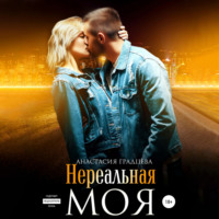 . Нереальная. Моя