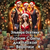 Эльвира Осетина. Плохие Санты для плохой Верочки