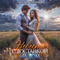 . Невеста с доставкой на дом