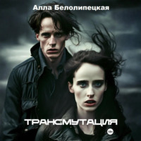 Алла Вячеславовна Белолипецкая. Трансмутация