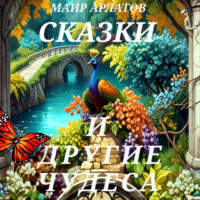 Маир Арлатов. Сказки и другие чудеса