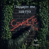 . Подари им завтра