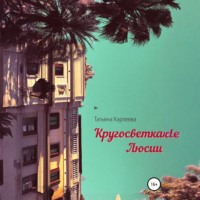 . Кругосветка Люсии