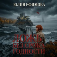 . Ложь без срока годности