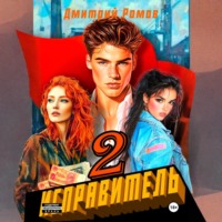 Дмитрий Ромов. Исправитель. Книга 2. Операция «Ананас»