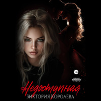. Недоступная