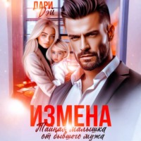 . Измена. Тайная малышка от бывшего мужа