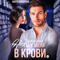 . (Не) родная. Ты у меня в крови