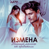 . Измена. Тайный малыш от предателя