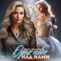 Марта Заозерная. Одно небо над нами