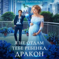 Анна Платунова. Я не отдам тебе ребенка, дракон