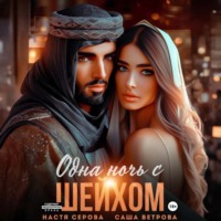 . Одна ночь с шейхом