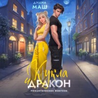 . Кукла и дракон