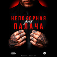 Виктория Королева. Непокорная для палача
