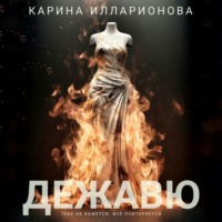 Карина Илларионова. Дежавю