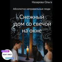 Ольга Назарова. Снежный дом со свечой на окне