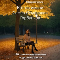Ольга Назарова. Кот по имени Семён Семёнович Горбунков