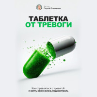 . Таблетка от тревоги