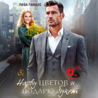Лиза Гамаус. Нарву цветов и подарю букет