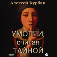 Алексей Михайлович Курбак. Умолчи, считая тайной