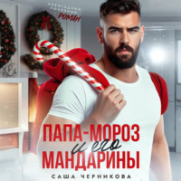 . Папа-Мороз и его мандарины