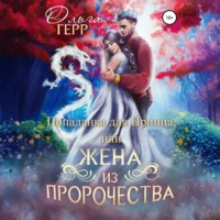 Ольга Герр. Попаданка для Принца, или Жена из пророчества