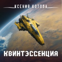 . Квинтэссенция