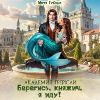 Мотя Губина. Академия Грейсли. Берегись, княжич, я иду!