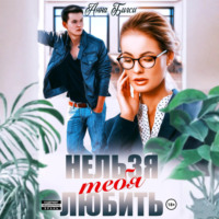 . Нельзя тебя любить